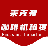 新河咖啡机租赁合作案例2-合作案例-新河咖啡机租赁|上海咖啡机租赁|新河全自动咖啡机|新河半自动咖啡机|新河办公室咖啡机|新河公司咖啡机_[莱克弗咖啡机租赁]